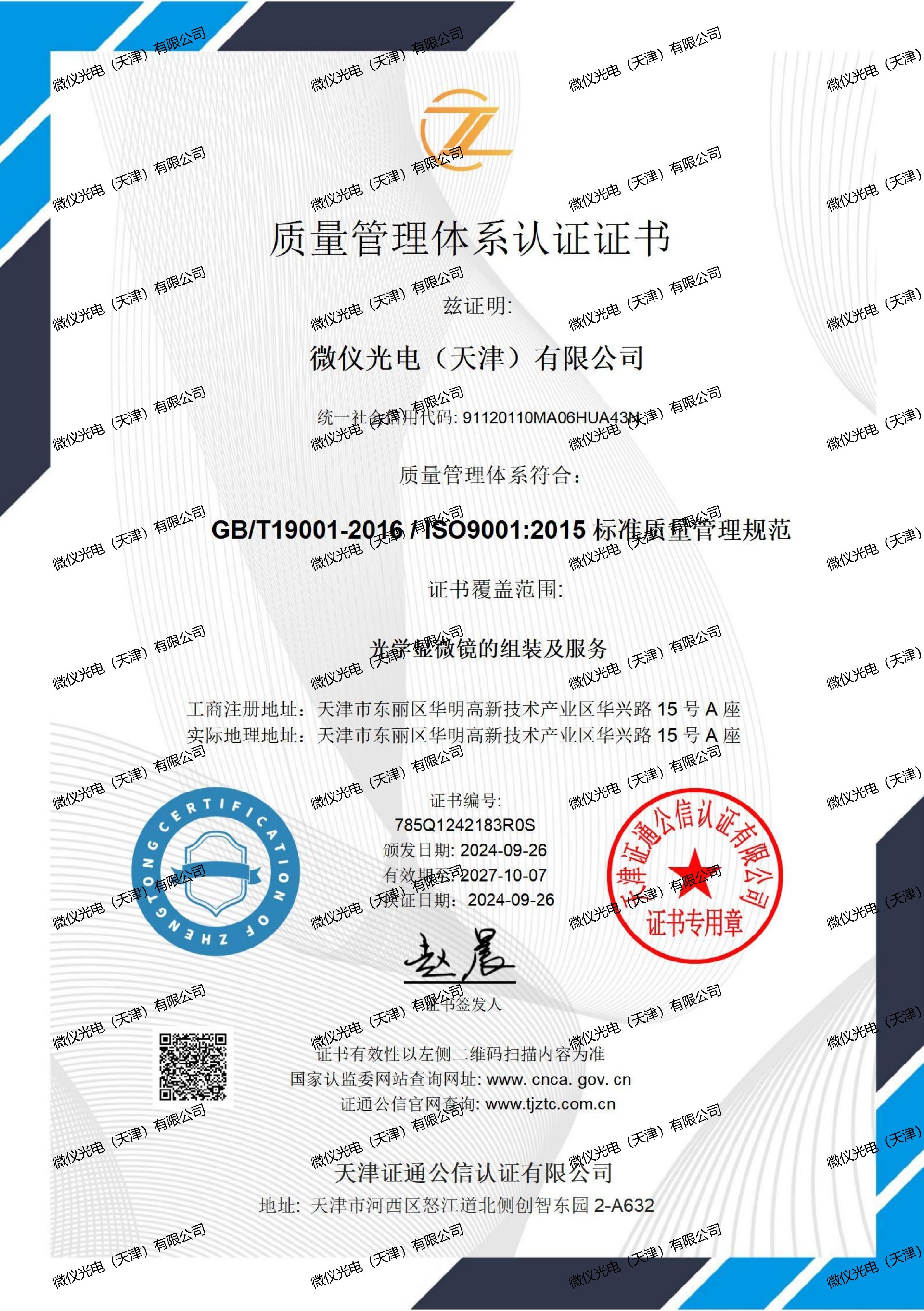 质量管理体系证书中文-麻豆影音在线观看光电（天津）有限公司_01_00.jpg