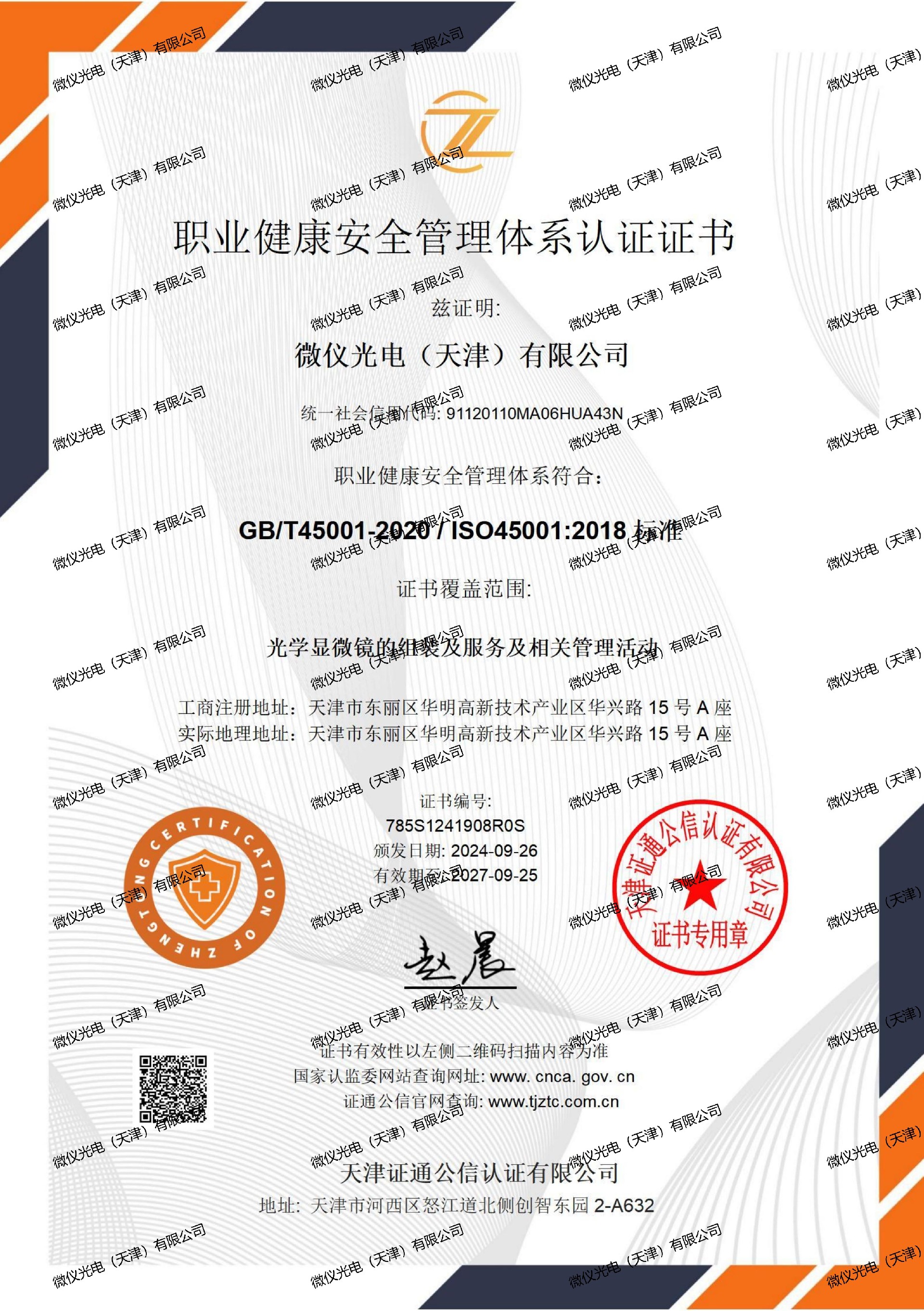 职业健康安全管理体系证书中文-麻豆影音在线观看光电（天津）有限公司_01_00.jpg